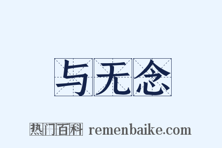 与无念是什么意思的图片